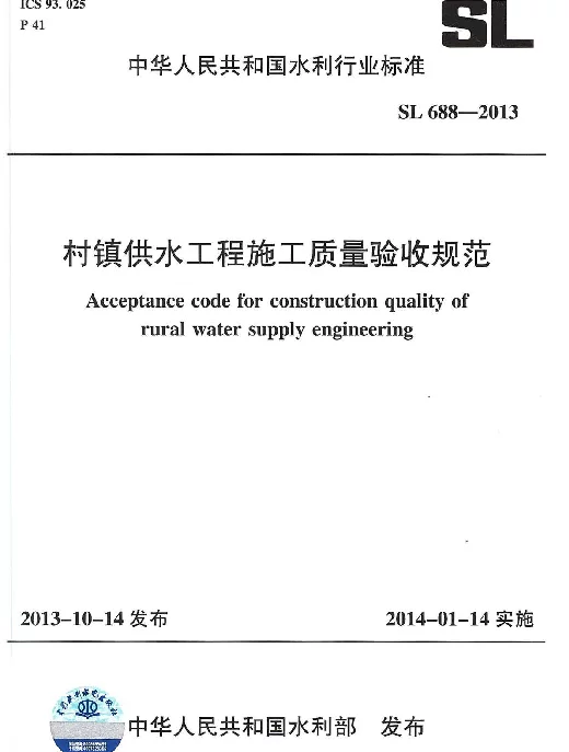 SL688-2013村镇供水工程施工质量验收规范