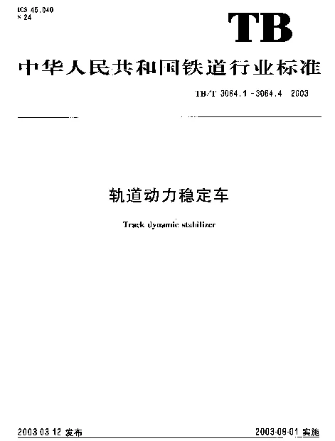 TBT3064-2003 轨道动力稳定车(第1-4部分)