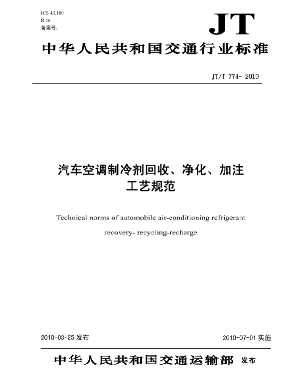 JTT774-2010 汽车空调制冷剂回收、净化、加注工艺规范