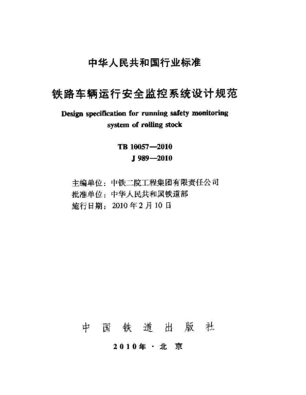 TB10057-2010 铁路车辆运行安全监控系统设计规范