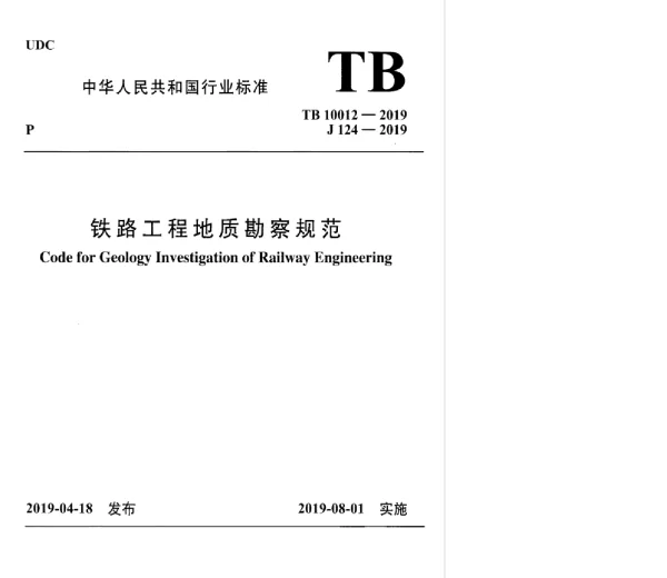 TB_10012-2019_铁路工程_地质勘察规范
