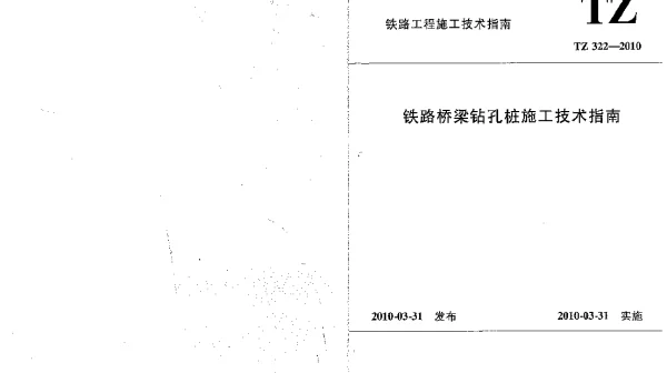 TZ322-2010 铁路桥梁钻孔桩施工技术指南