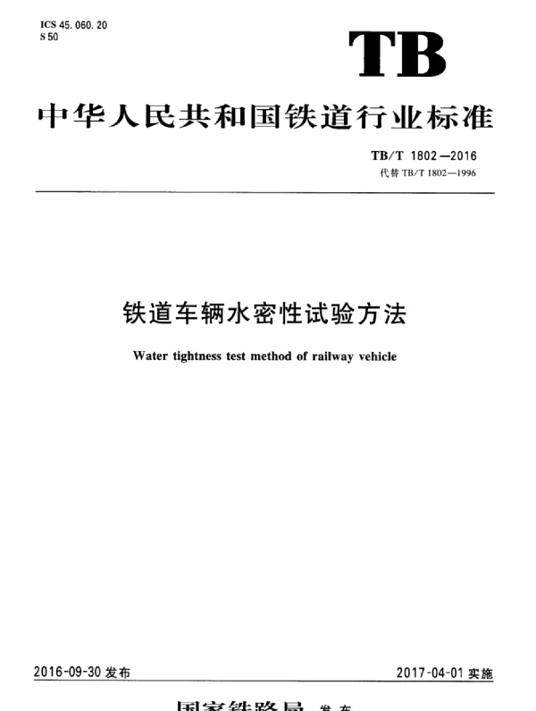 TBT1802-2016 铁道车辆水密性试验方法