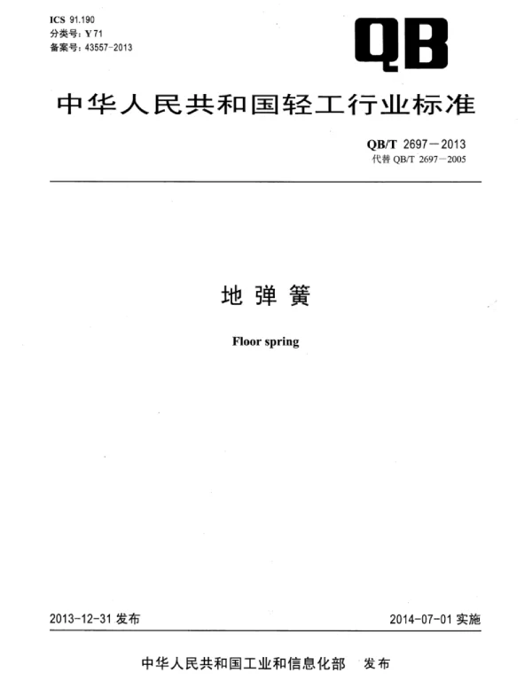QBT2697-2013地弹簧