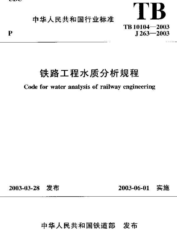 TB10104-2003 铁路工程水质分析规程