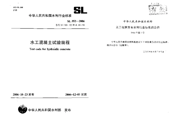 SL 352-2006 水工混凝土试验规程