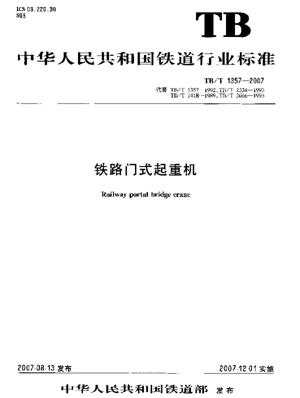 TBT1357-2007 铁路门式起重机
