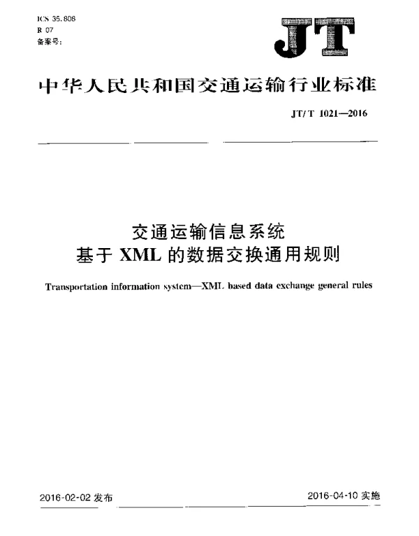 JTT1021-2016 交通运输信息系统 基于XML的数据交换通用规则