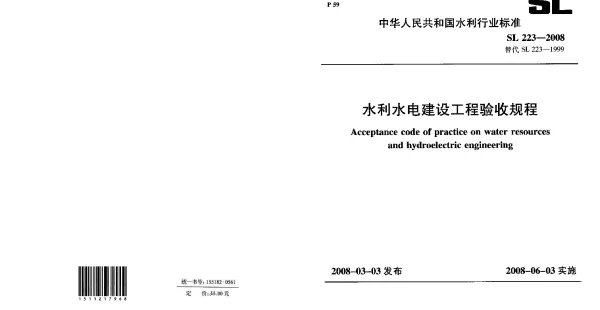 SL223-2008水利水电建设工程验收规程