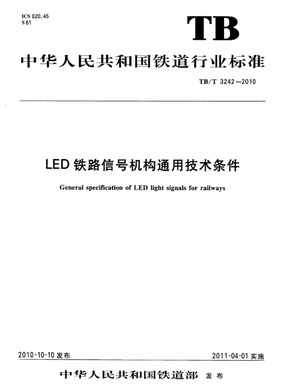 TBT3242-2010 LED铁路信号机构通用技术条件