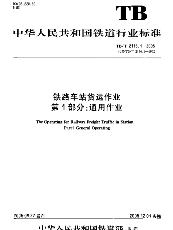 TBT2116.1-2005 铁路车站货运作业 第1部分：通用作业
