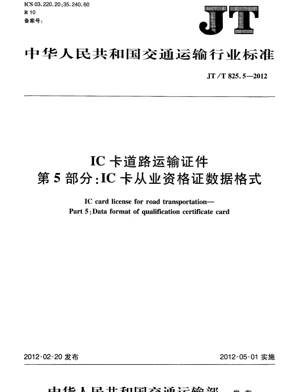 JTT825.5-2012 IC卡道路运输证件 第5部分：IC卡从业资格证数据格式