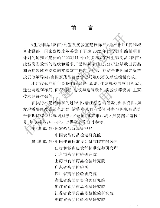 建标199-2024生物制品(疫苗)批签发实验室建设标准