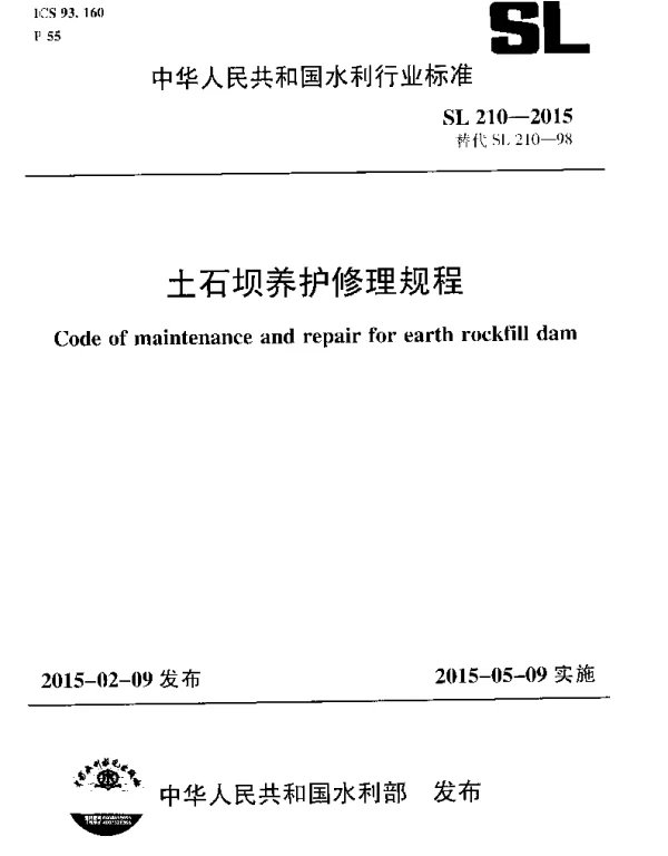 土石坝养护修理规程(SL 210-2015)
