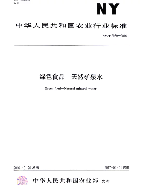 NYT 2979-2016 绿色食品 天然矿泉水