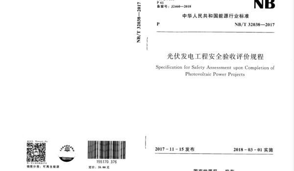 NBT 32038-2017 光伏发电工程安全验收评价规程