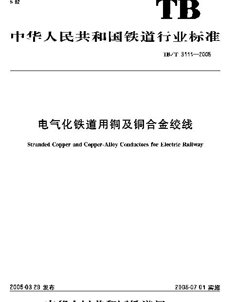 TBT3111-2005 电气化铁道用铜及铜合金绞线