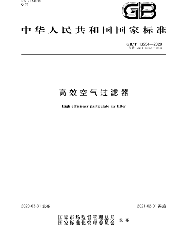 高效空气过滤器GBT 13554-2020