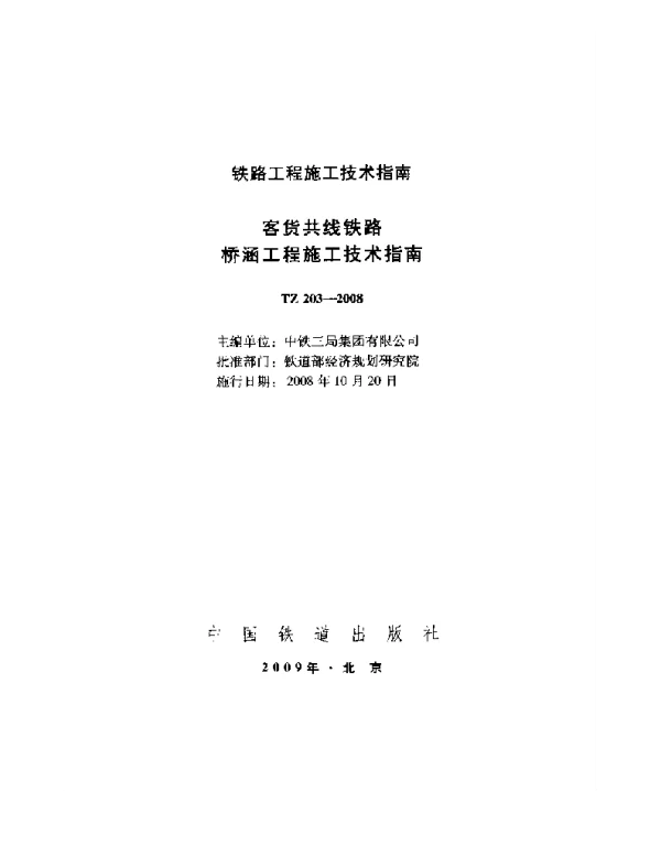 TZ 203-2008 客货共线铁路桥涵工程施工技术指南