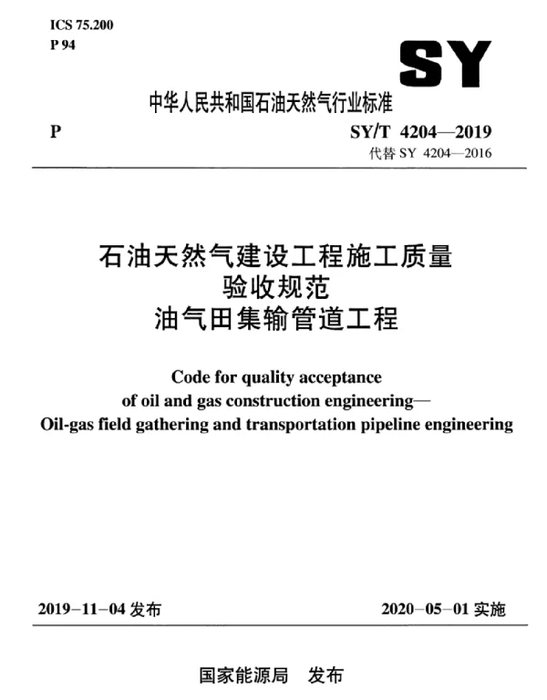 SYT 4204-2019 石油天然气建设工程施工质量验收规范 油气田集输管道工程