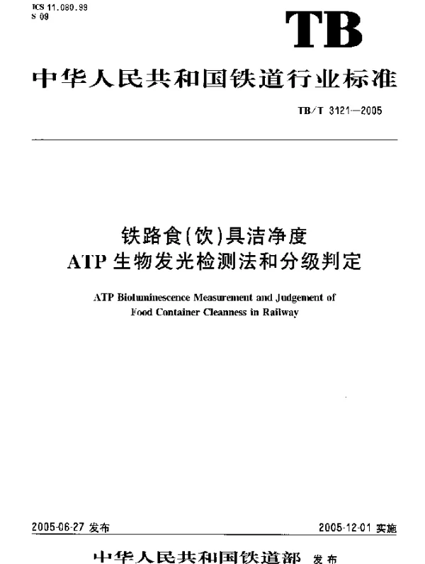 TBT3121-2005 铁路食(饮)具洁净度ATP生物发光检测法和分级判定