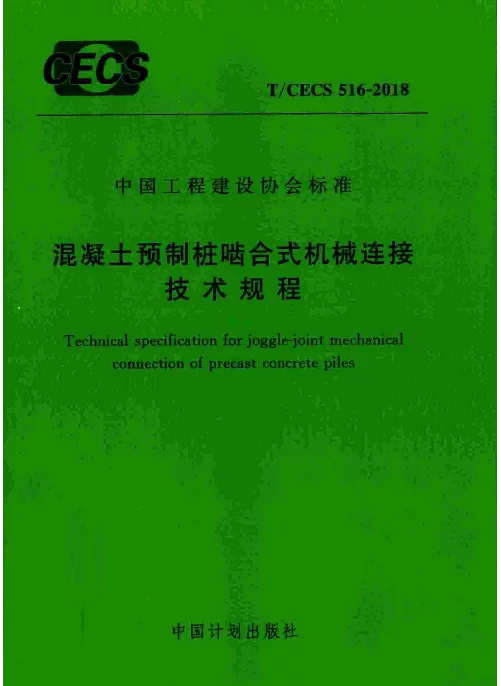TCECS516-2018 混凝土预制桩啮合式机械连接技术规程
