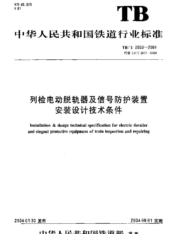 TBT2053-2004 列检电动脱轨器及信号防护装置安装设计技术条件