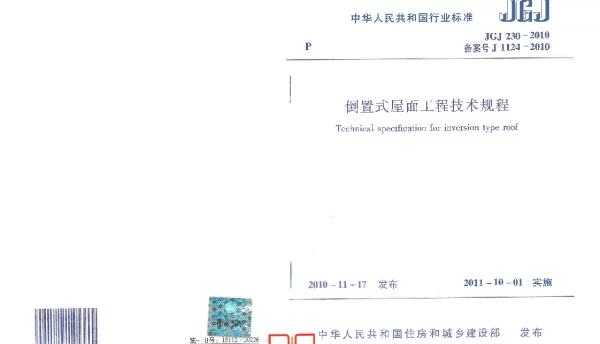 倒置式屋面工程技术规程-JGJ 230-2010