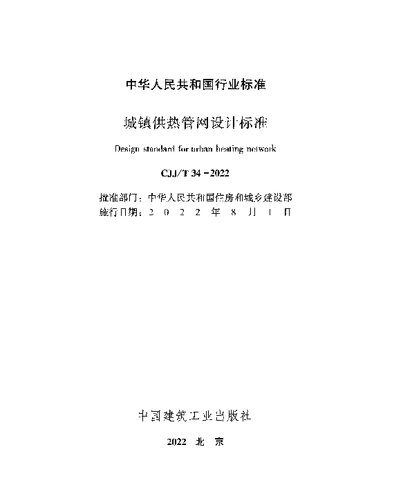 城镇供热管网设计标准CJJT 34-2022