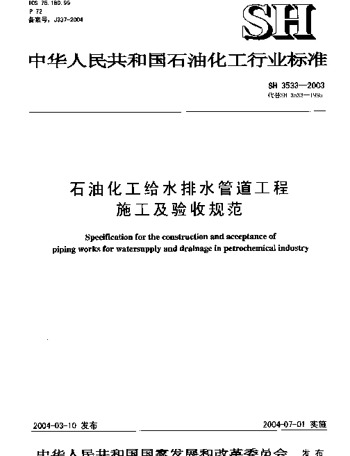 SH3533-2003 石油化工给水排水管道工程施工及验收规范