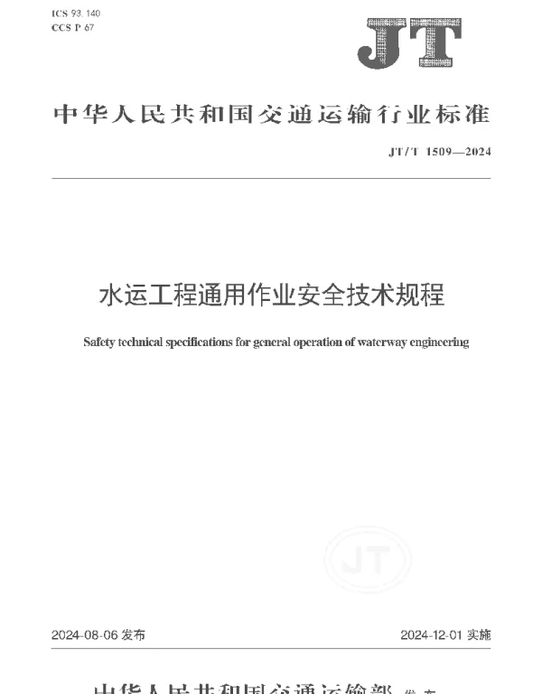 JTT1509-2024水运工程通用作业安全技术规程