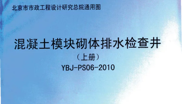 YBJ-PS06-2010混凝土模块砌体排水检查井
