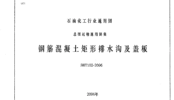 SHT102-2006钢筋混凝土矩形排水沟及盖板(2.41MB)
