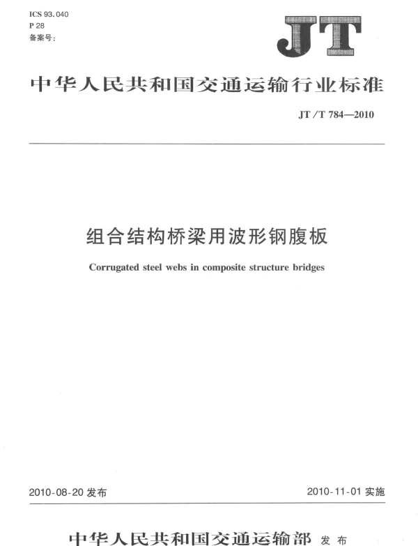 JTT784-2010 组合结构桥梁用波形钢腹板