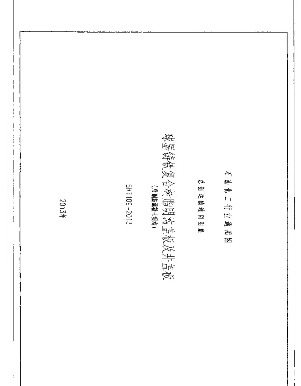SHT109-2013球墨铸铁通用图
