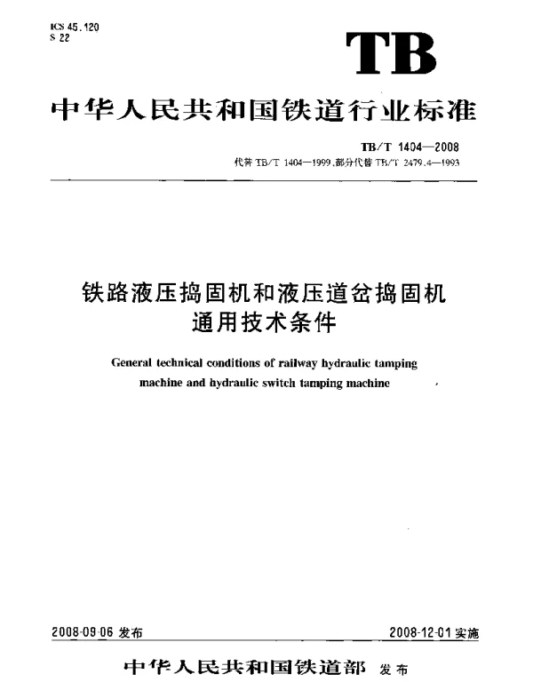 TBT1404-2008 铁路液压捣固机和液压道岔捣固机通用技术条件