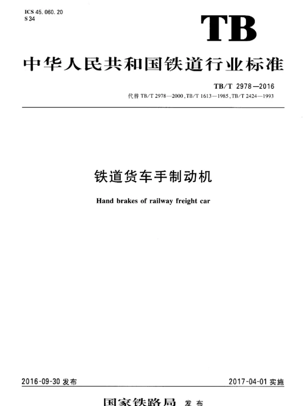 TBT2978-2016 铁道货车手制动机