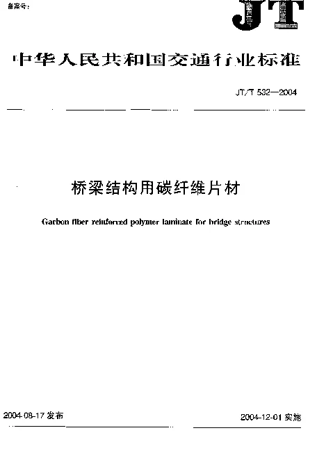 JTT532-2004 桥梁结构用碳纤维片材