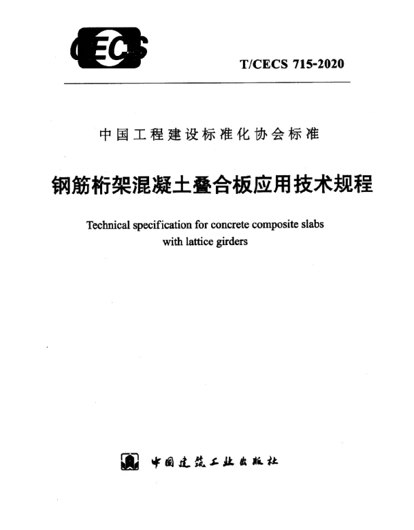 TCECS715-2020钢筋桁架混凝土叠合板应用技术规程