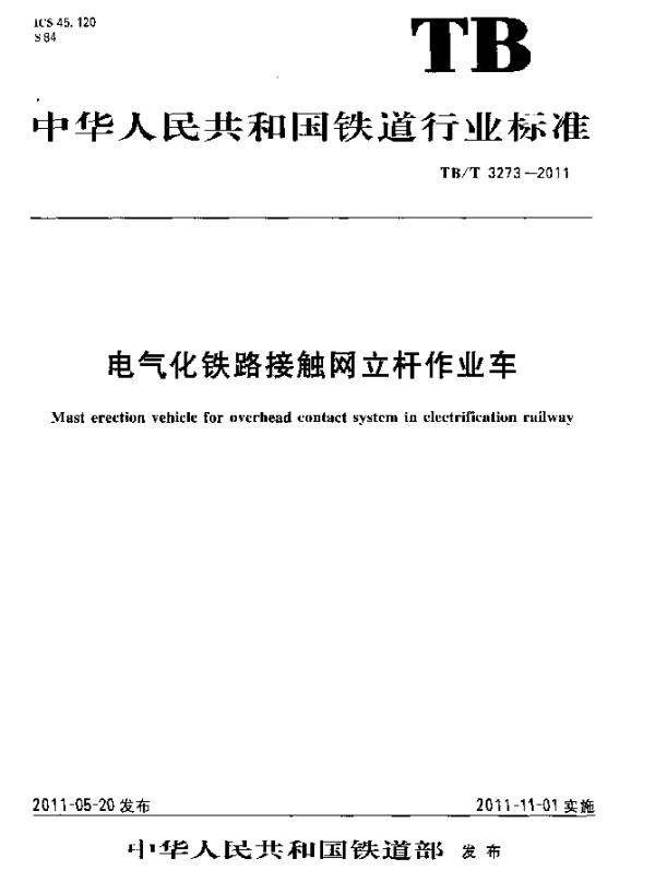 TBT3273-2011 电气化铁路接触网立杆作业车