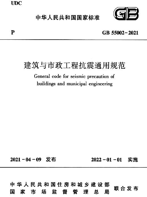 建筑与市政工程抗震通用规范GB55002-2021