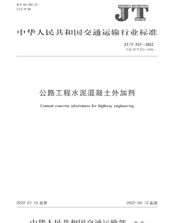 JTT523-2022公路工程水泥混凝土外加剂