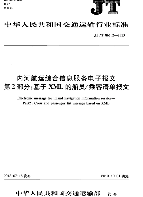 JTT867.2-2013 内河航运综合信息服务电子报文 第2部分：基于XML的船员乘客清单报文