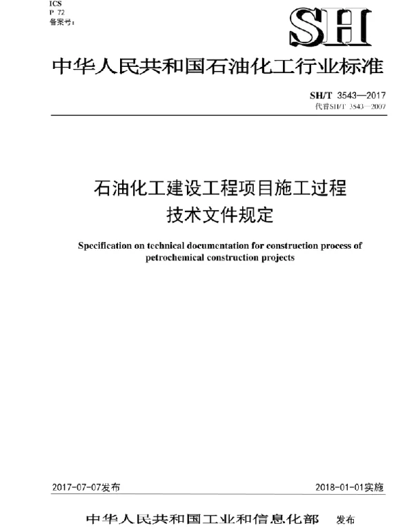 SHT3543-2017 石油化工建设工程项目施工过程技术文件规定