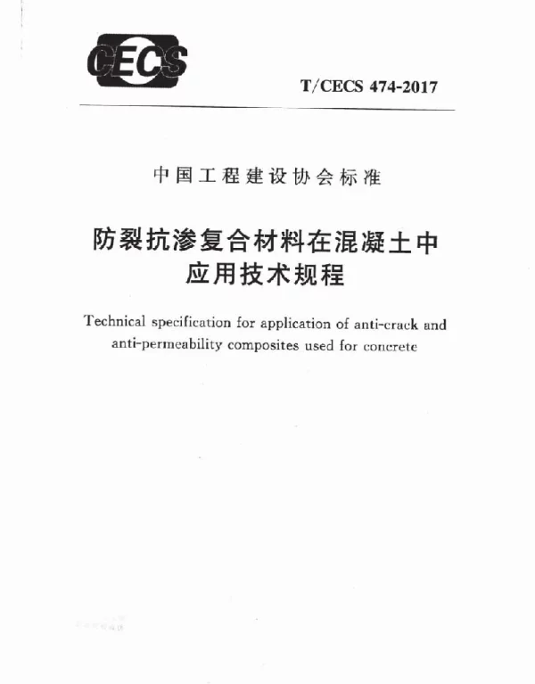 TCECS474-2017 防裂抗渗复合材料在混凝土中应用技术规程