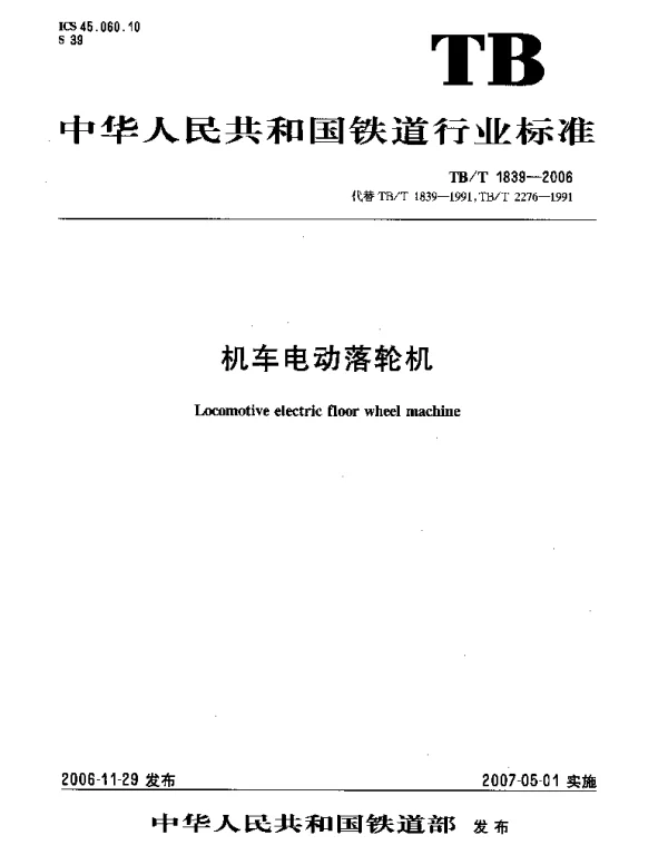 TBT1839-2006 机车电动落轮机