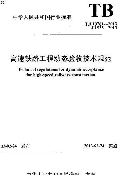 TB 10761-2013 高速铁路工程动态验收技术规范