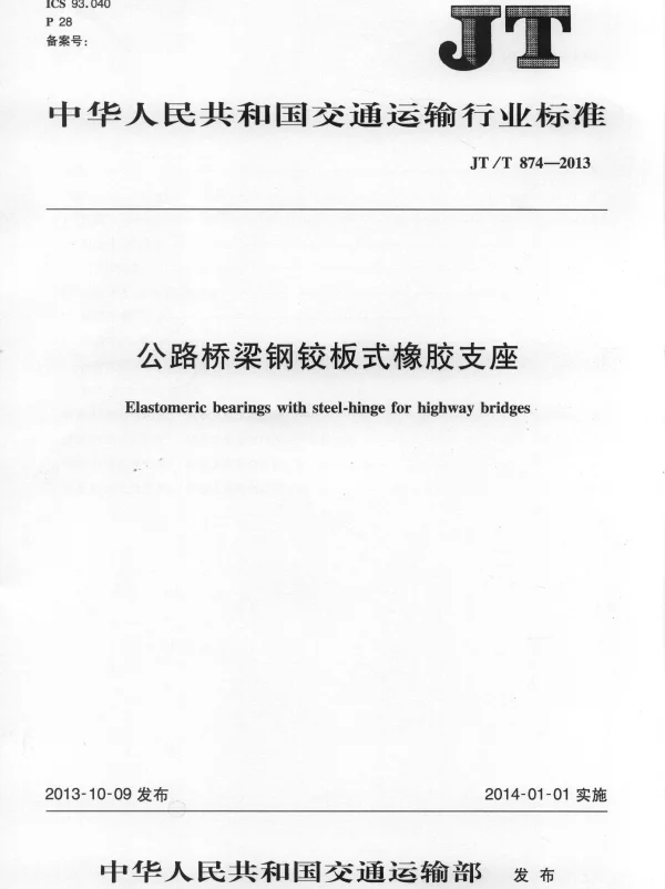 JTT874-2013 公路桥梁钢铰板式橡胶支座