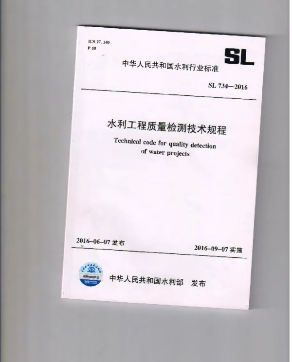 SL734-2016水利工程质量检测技术规程