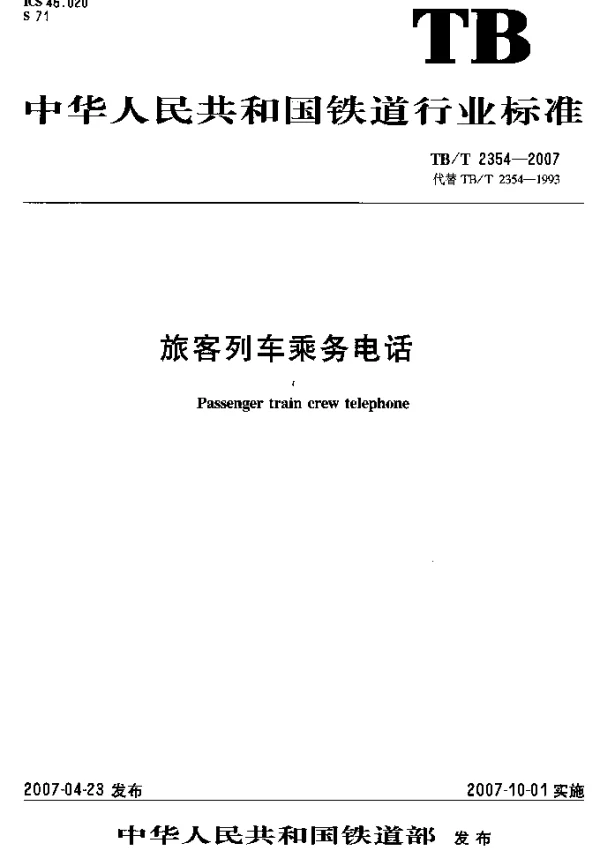 TBT2354-2007 旅客列车乘务电话